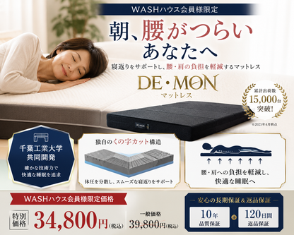 DE・MONマットレス【テスト】